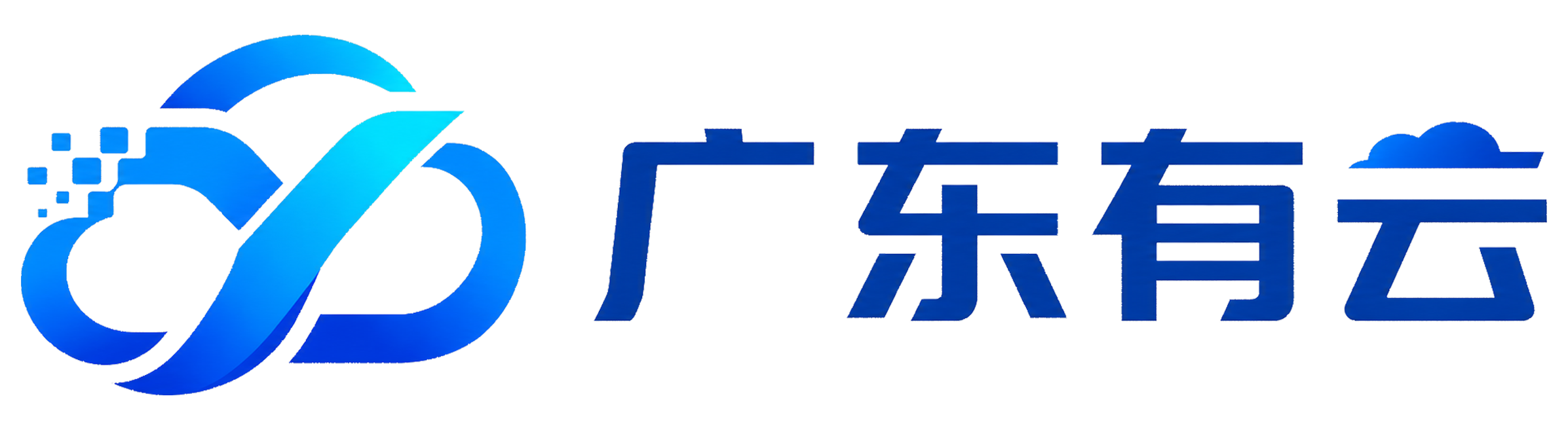广东有云